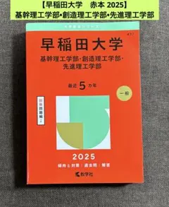 【早稲田大学　赤本 2025】 基幹理工学部•創造理工学部•先進理工学部