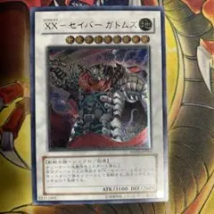 遊戯王　XXセイバーガトムズ　レリーフ アルティメットレア