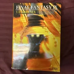 ファイナルファンタジー9 アルティマニア