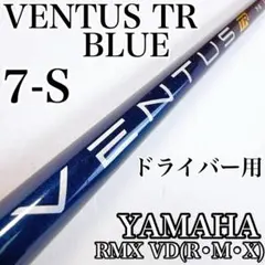ベンタス TR ブルー　7-X　ドライバー用シャフト　ヤマハスリーブ／べロコア有 ベンタス TR ブルー 7-X ドライバー用シャフト ヤマハスリーブ／べ