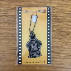 フライデーおじさん　金曜ロードショーとジブリ展　リフレクターキーホルダーBのサムネイル