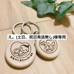え。(土日、祝日発送無し)様専用　マタニティキーホルダー