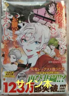 サイン本 新品 最後にひとつだけお願いしてもよろしいでしょうか 8 サイン本 新品 最後にひとつだけお願いしてもよろしいでしょうか 8