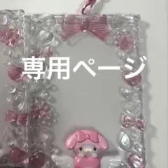 専用ページ