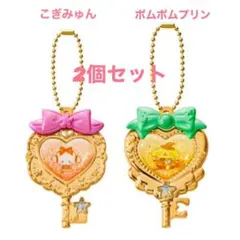 こぎみゅん ポムポムプリン キーホルダー 2個セット