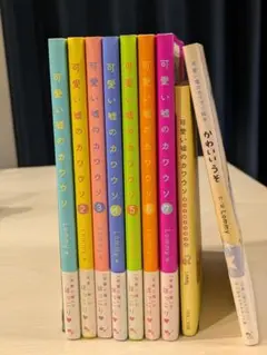 可愛い嘘のカワウソ全巻(1〜7巻)+絵本+ポストカードブック
