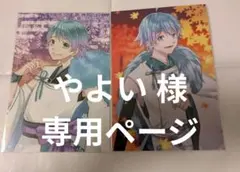 やよい 様専用ページ