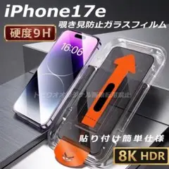iPhone17e 覗き見防止フィルム 強化ガラス 全面保護a