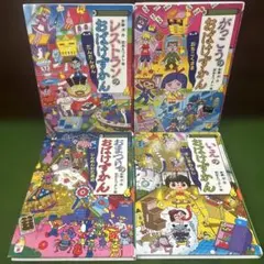 おばけずかん　4冊セット