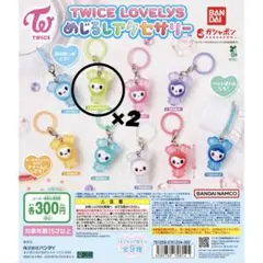 TWICE ラブリー ジョンブリー ジョンヨン めじるしアクセサリー 2個