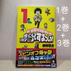 僕のヒーローアカデミア すまっしゅ!!
