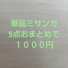 ミサンガ　5点　１０００円