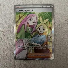 バーベナとヘレナ