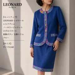 セットアップ】LEONARD レオナール シルクデニム ノーカラージャケット 
