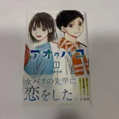 初版帯付き アオのハコ 1巻 三浦糀 - メルカリ