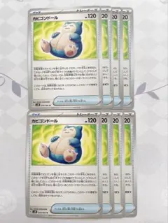 ⭕️即購入可⭕️ ポケモンカード カビゴンドール 8枚セット