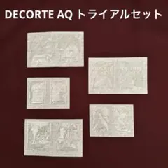 【未使用品】DECORTE AQ トライアルセット 5種　旅行　お試し　サンプル