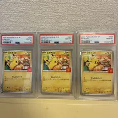 ポケモンカード　マクドナルドプロモ　ピカチュウ　psa10 3連番　その1