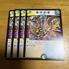 銀・河・出・撃 4枚セット