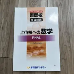 た*そ様 未使用品　難関高突破対策　上位校への数学 FINAL 解答付　 早稲田のサムネイル