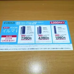 IQOS イルマシリーズ 割引券 2000円オフ イルマi セブンイレブン