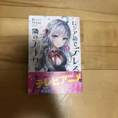 『時々ボソッとロシア語でデレる隣のアーリャさん』一巻　美品