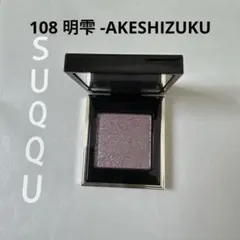 SUQQU スック トーンタッチアイズ アイシャドウ108 明雫