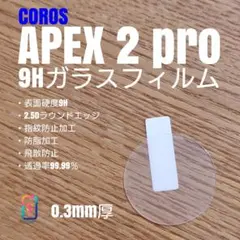 COROS APEX 2 pro 【9H ガラス フィルム 】いゆのサムネイル