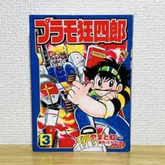2025年最新】プラモ狂四郎の人気アイテム - メルカリ