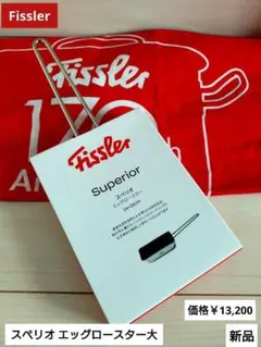 Fissler フィスラー スペリオ エッグロースター大 新品 卵焼き - メルカリ