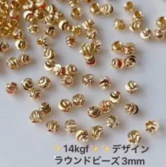 新商品　14kgf デザイン　ラウンドビーズ　3mm 内径1.2mm 10個