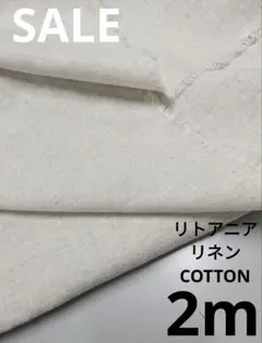 生地・リトアニアリネンCOTTON〈2m〉