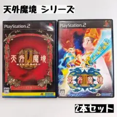 【PS2】天外魔境 シリーズ 2本セット(美品)