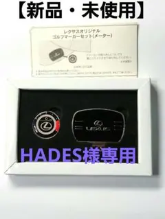 【新品・未使用】Lexus ゴルフマーカーセット　非売品