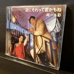 潤一とあや Junichi & Aya / 逆にそれって愛かもね