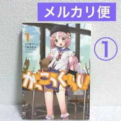 がっこうぐらし！　漫画　マンガ　最安値
