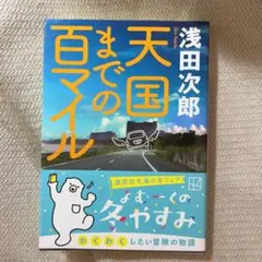 天国までの百マイル