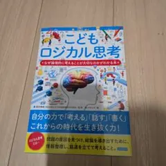 こどもロジカル思考 なぜ論理的に考えることが大切なのかがわかる本