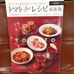 トマトSuperレシピ最新版 おいしい赤!病気の元をオフ!ずっと老けない!