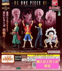 HG 『ONE PIECE』01全4種