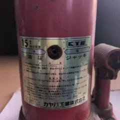 送料込み　カヤバ工業 15t 油圧ジャッキ 　JIS規格