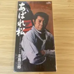 北島三郎/あばれ松|無法一代・恋しぐれ 8cmCDシングル