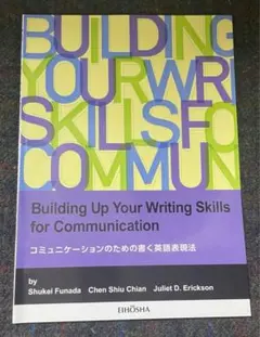 コミュニケ－ションのための書く英語表現法