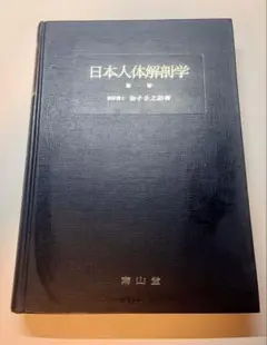 2026年最新】日本人体解剖学の人気アイテム - メルカリ