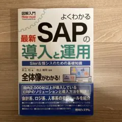 図解入門 よくわかる最新 SAPの導入と運用