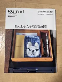 ku:nel 特別編集 整え上手たちの自宅公開！