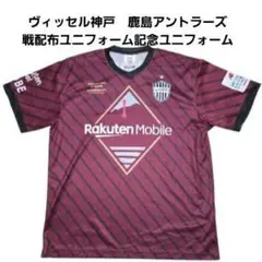 希少　ヴィッセル神戸　鹿島アントラーズ戦配布ユニフォーム記念ユニフォーム