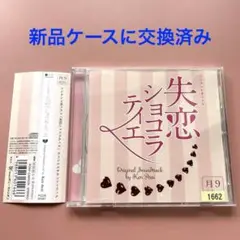 820387:CD 「失恋ショコラティエ」オリジナルサウンドトラック