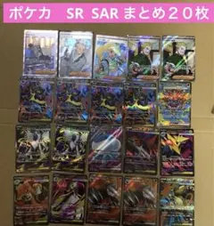 ポケカ　SR SAR まとめ売り
