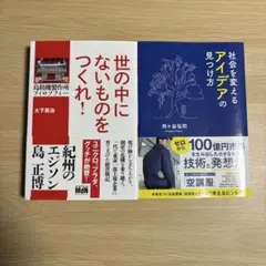 世の中にないもの！社会を変えるアイデアの見つけ方2冊セット〈最終価格=本日終了〉